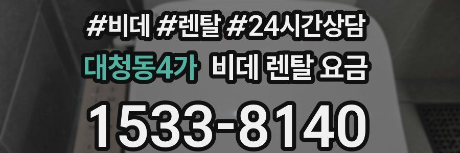 대청동4가 비데 렌탈 요금