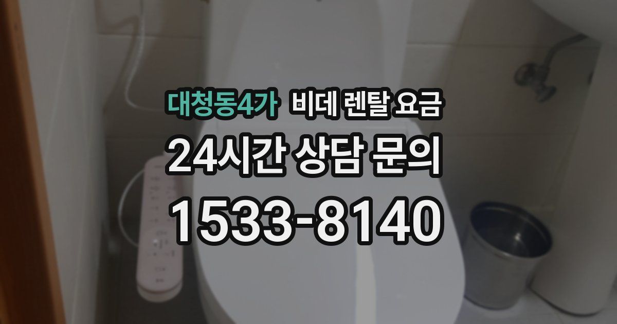 대청동4가 비데 렌탈 요금
