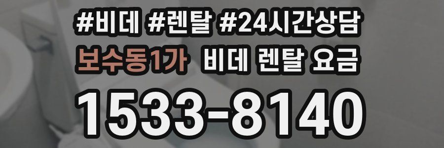 보수동1가 비데 렌탈 요금