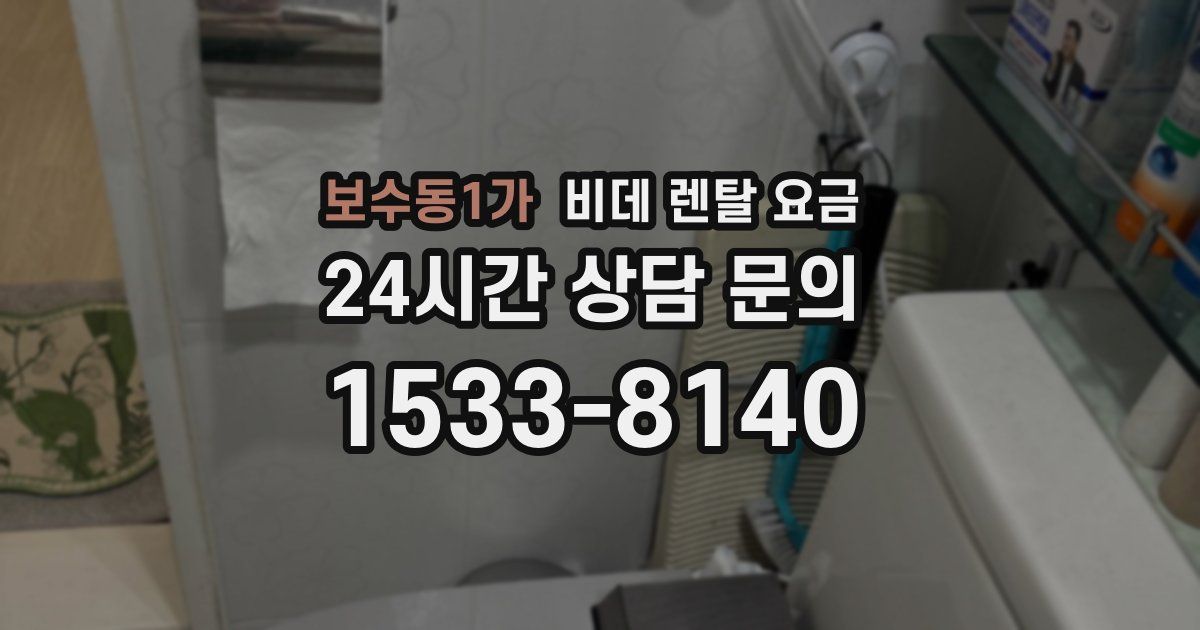 보수동1가 비데 렌탈 요금