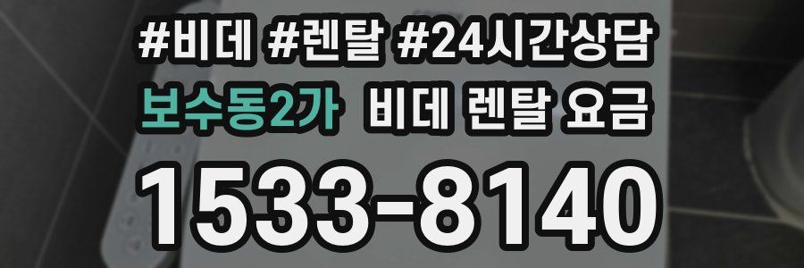 보수동2가 비데 렌탈 요금