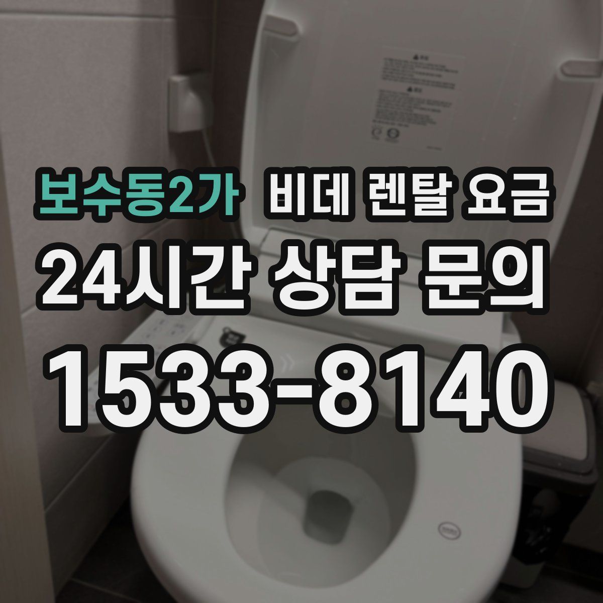 보수동2가 비데 렌탈 요금
