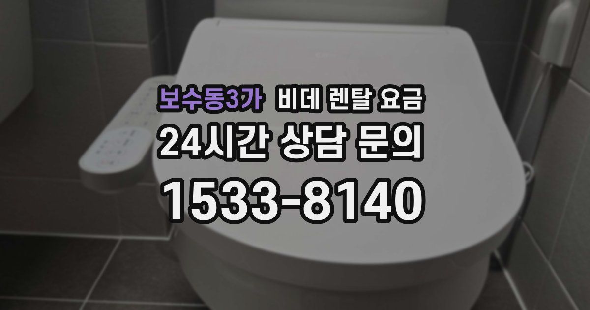 보수동3가 비데 렌탈 요금