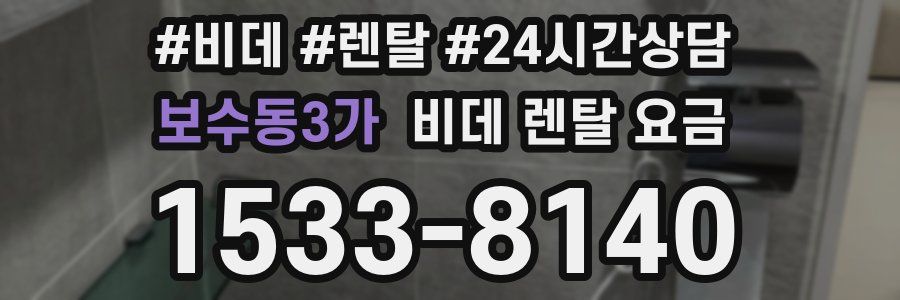 보수동3가 비데 렌탈 요금
