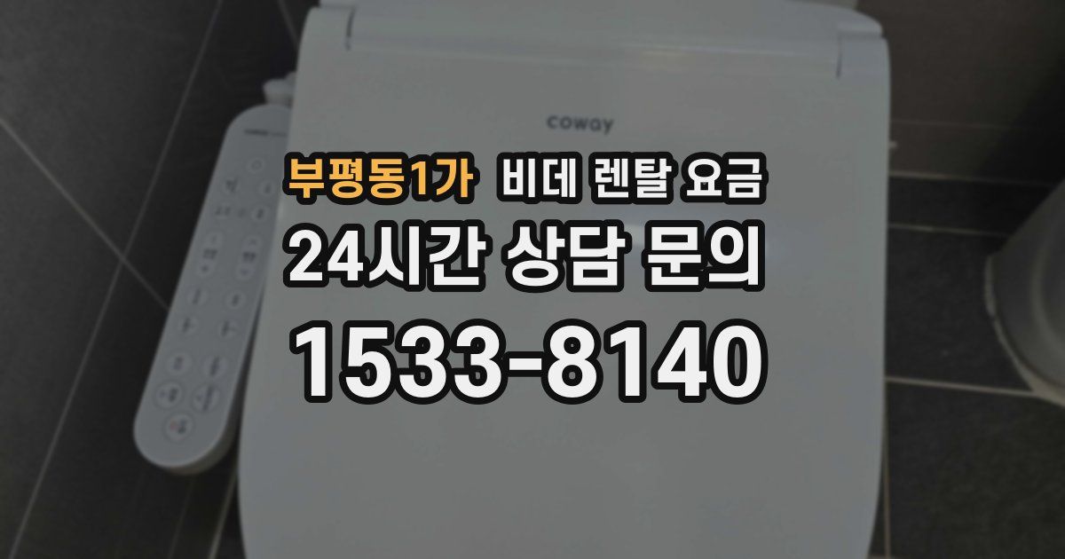 부평동1가 비데 렌탈 요금
