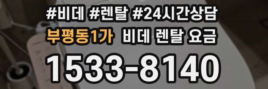 부평동1가 비데 렌탈 요금