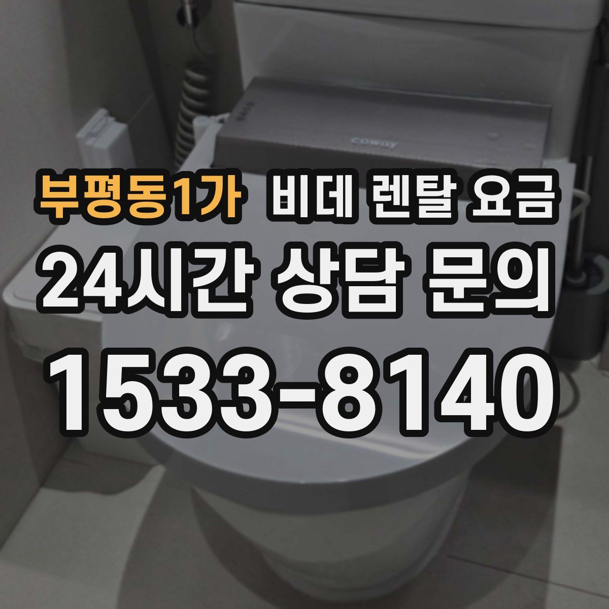 부평동1가 비데 렌탈 요금