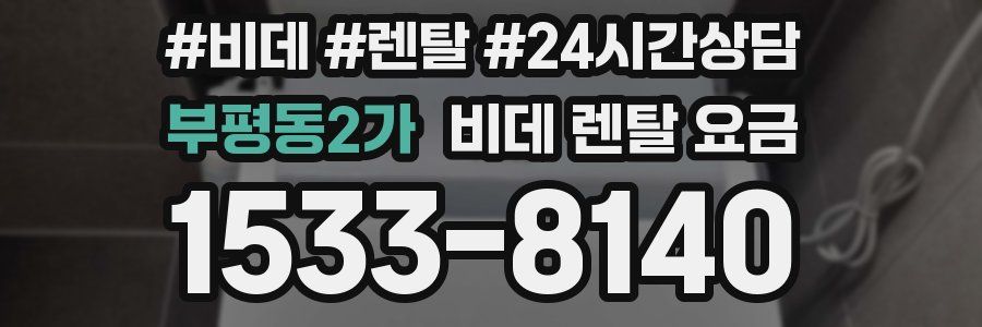 부평동2가 비데 렌탈 요금