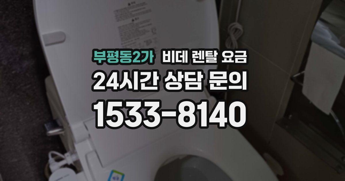 부평동2가 비데 렌탈 요금