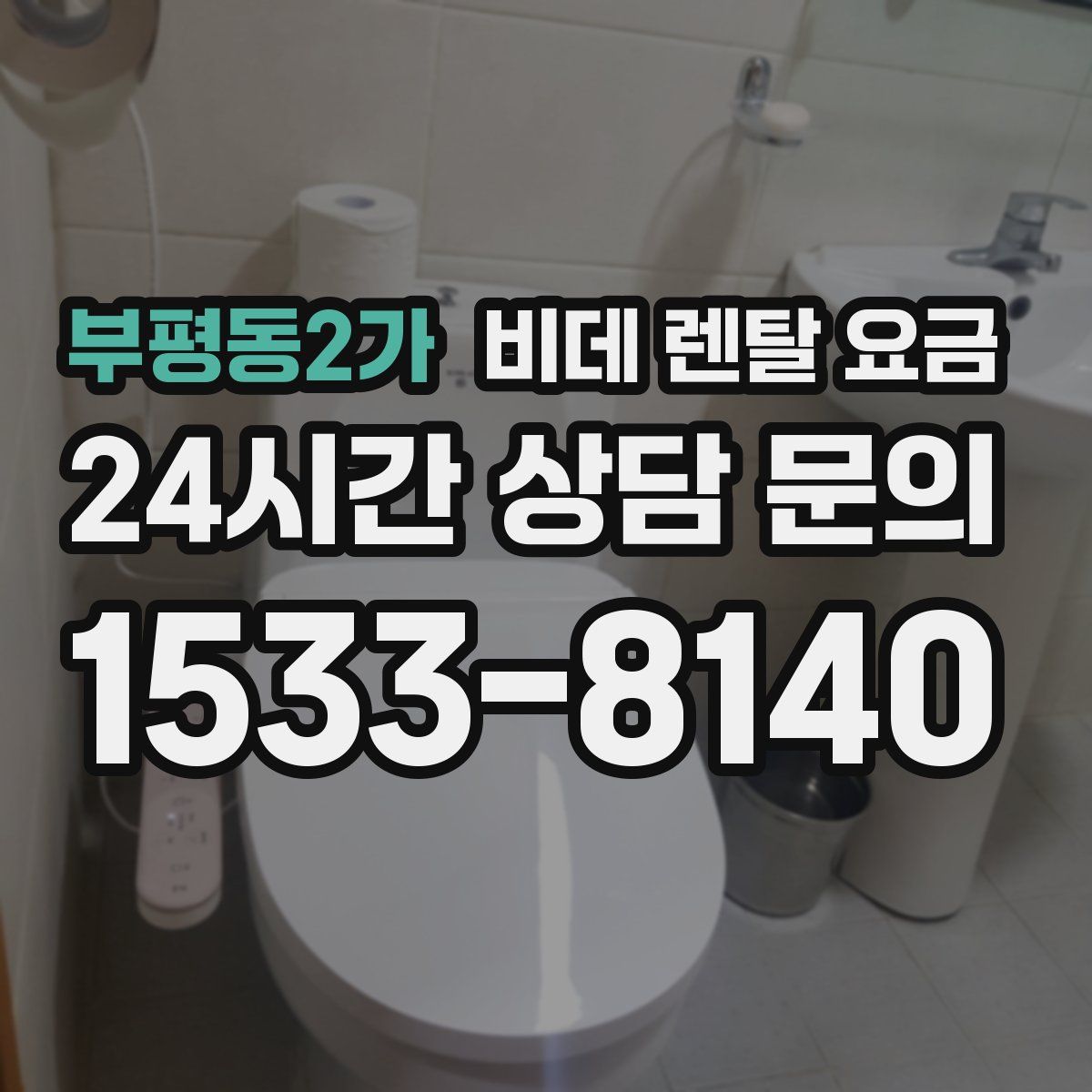부평동2가 비데 렌탈 요금