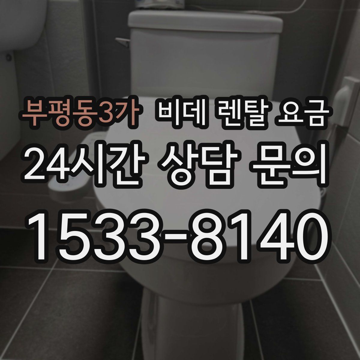 부평동3가 비데 렌탈 요금