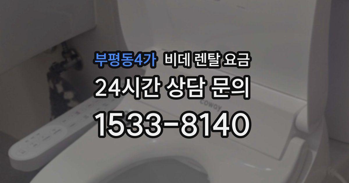 부평동4가 비데 렌탈 요금