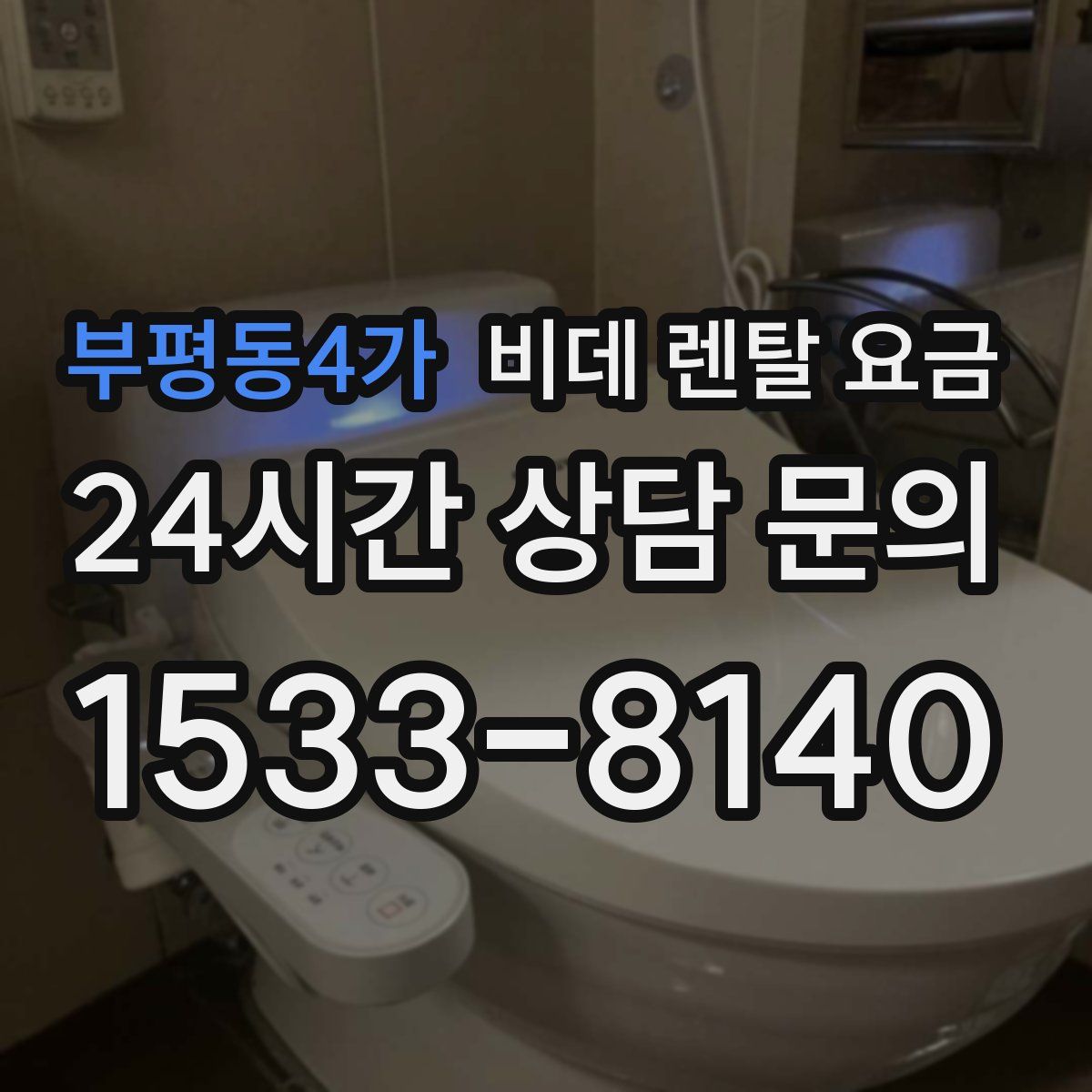 부평동4가 비데 렌탈 요금