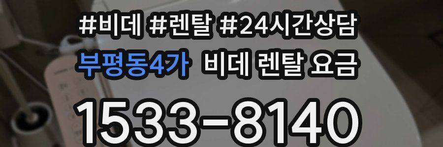 부평동4가 비데 렌탈 요금