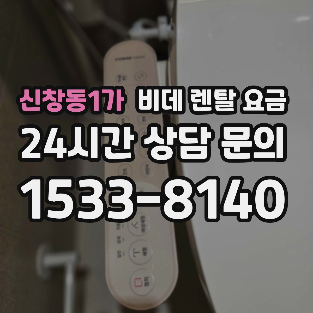 신창동1가 비데 렌탈 요금