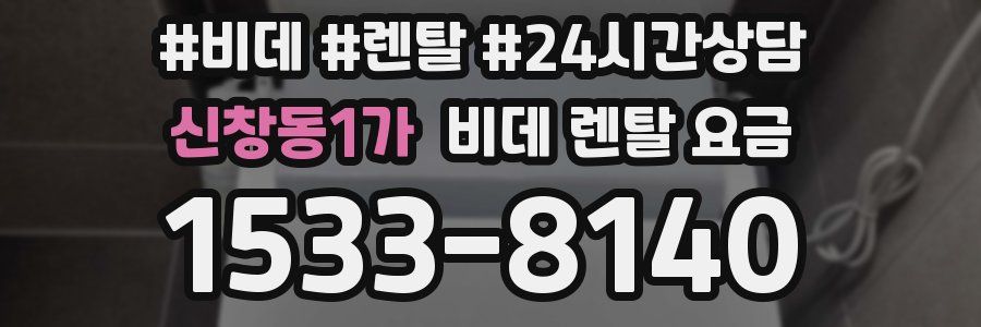 신창동1가 비데 렌탈 요금