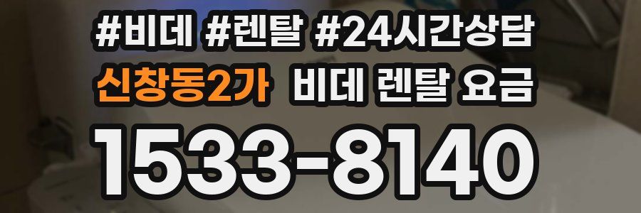 신창동2가 비데 렌탈 요금