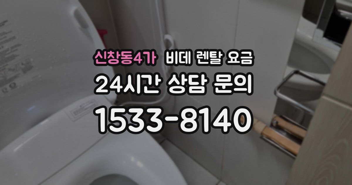 신창동4가 비데 렌탈 요금