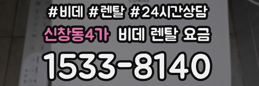 신창동4가 비데 렌탈 요금