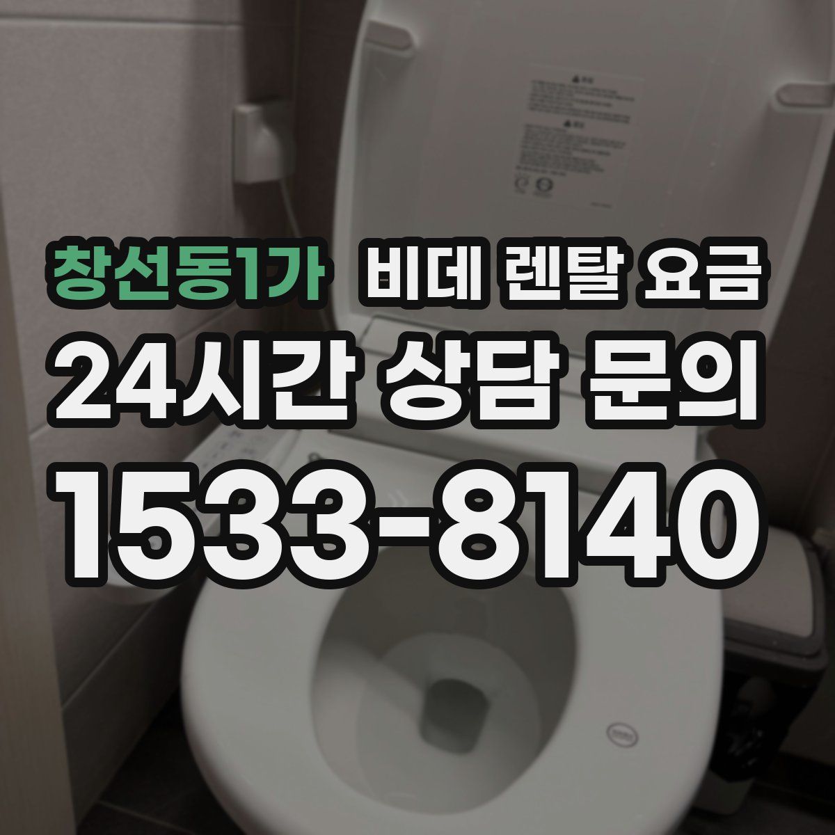 창선동1가 비데 렌탈 요금