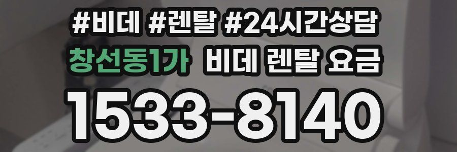 창선동1가 비데 렌탈 요금
