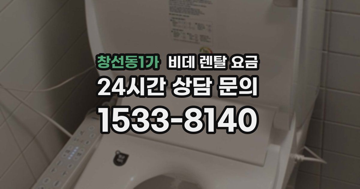 창선동1가 비데 렌탈 요금
