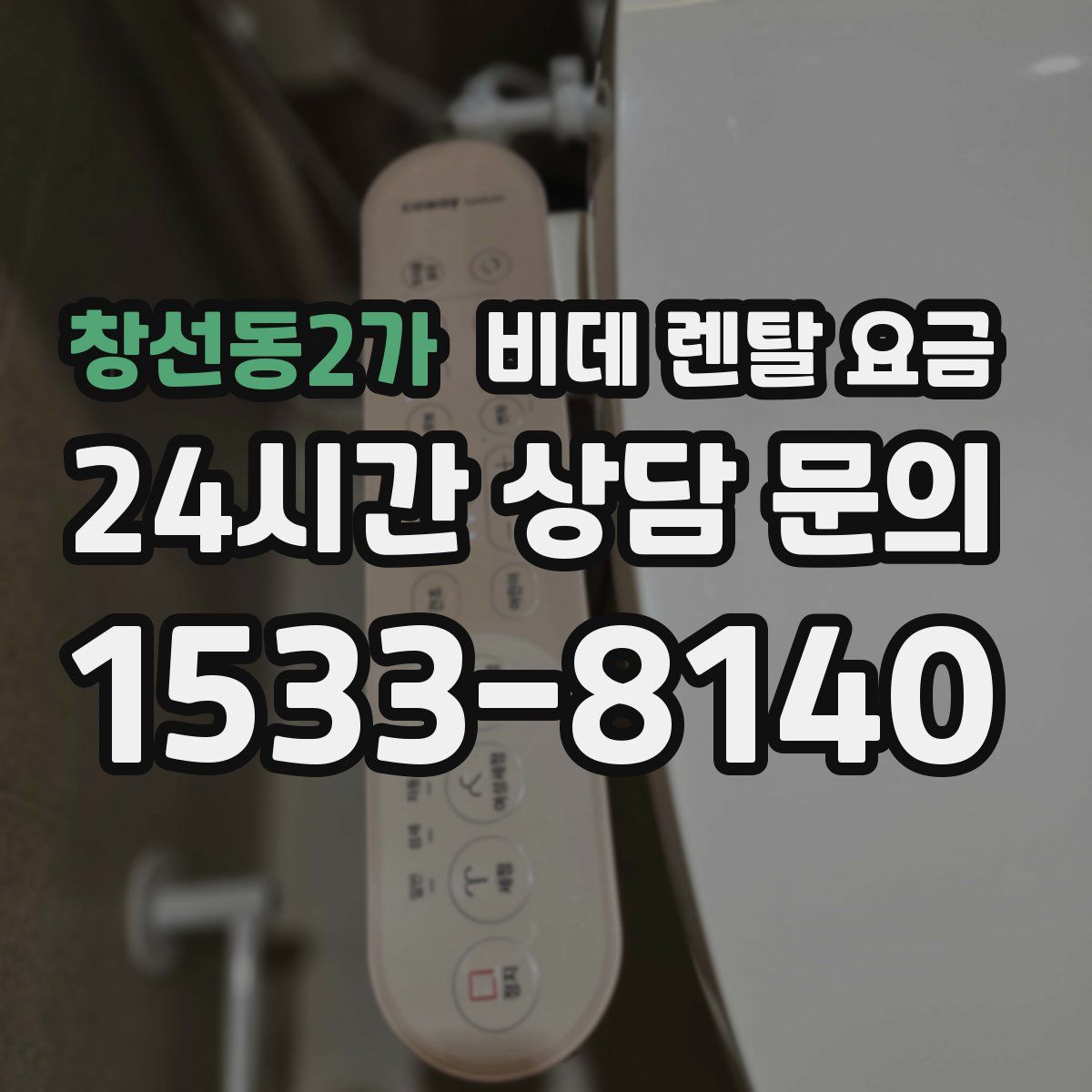 창선동2가 비데 렌탈 요금