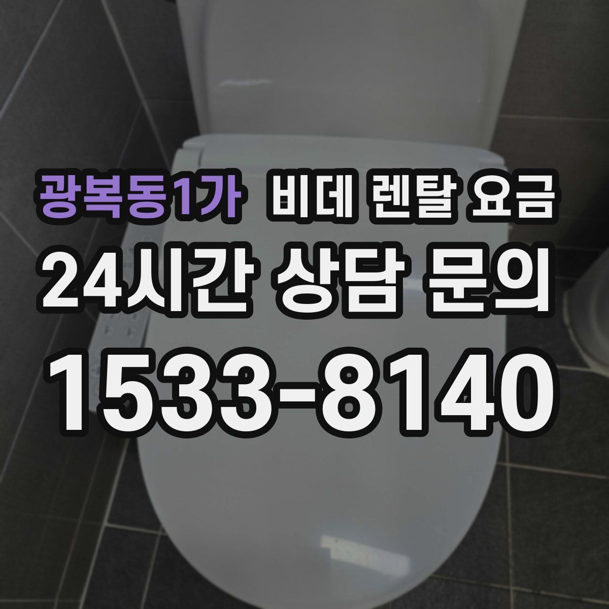 광복동1가 비데 렌탈 요금
