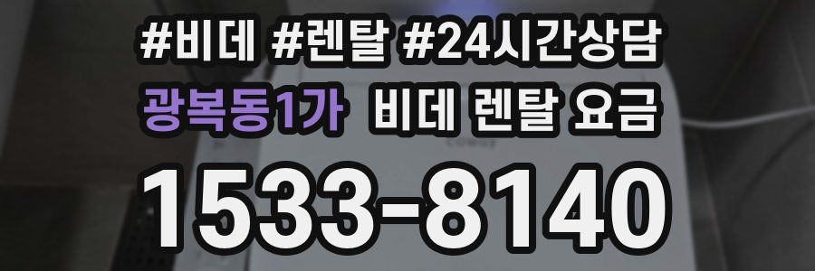 광복동1가 비데 렌탈 요금