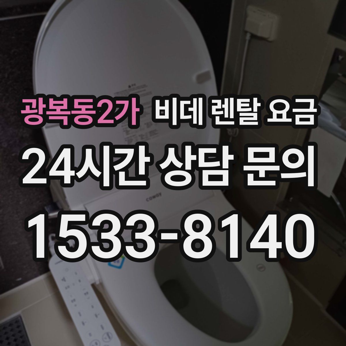 광복동2가 비데 렌탈 요금