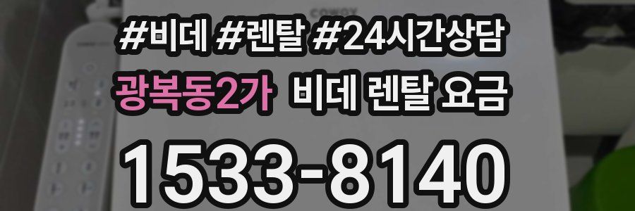 광복동2가 비데 렌탈 요금