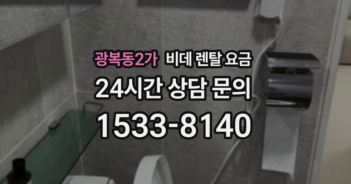 광복동2가 비데 렌탈 요금