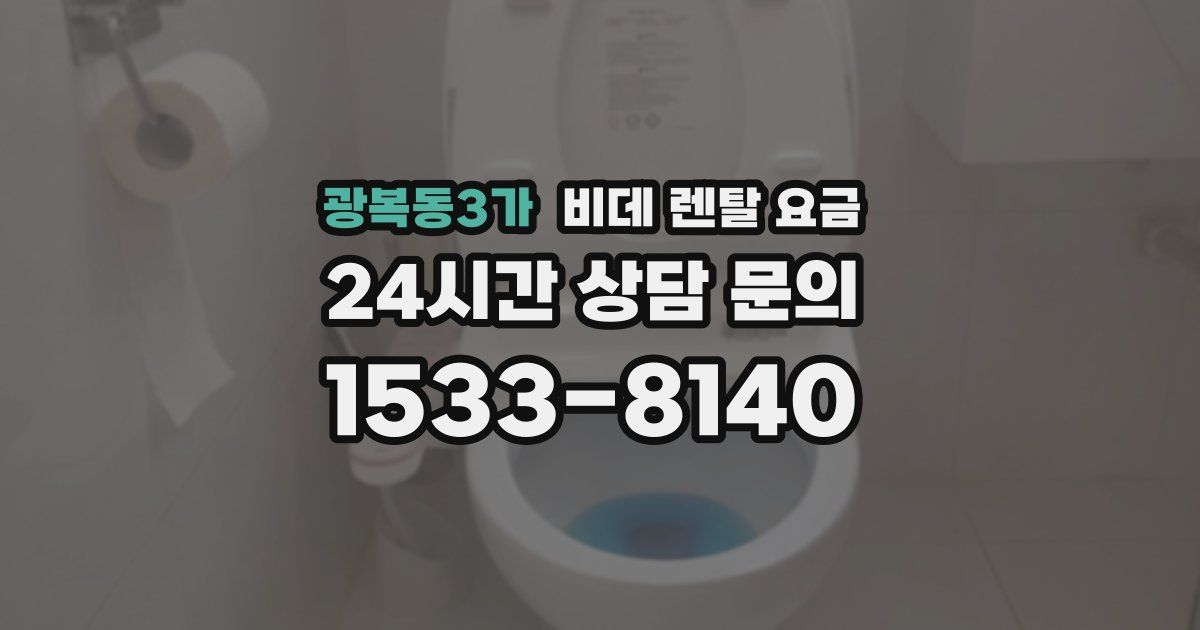 광복동3가 비데 렌탈 요금