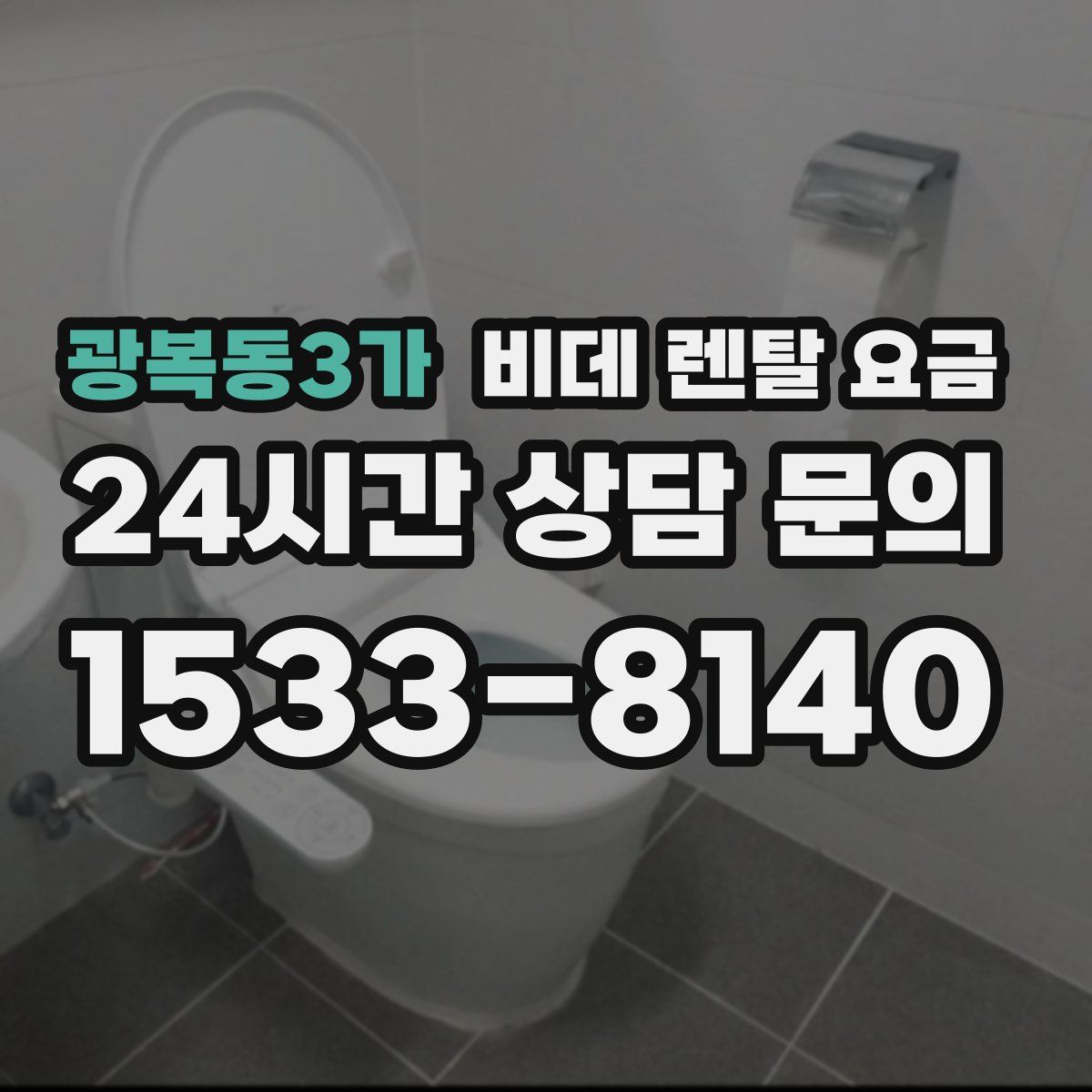 광복동3가 비데 렌탈 요금