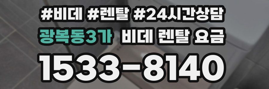 광복동3가 비데 렌탈 요금