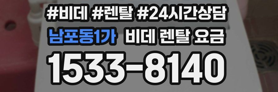 남포동1가 비데 렌탈 요금