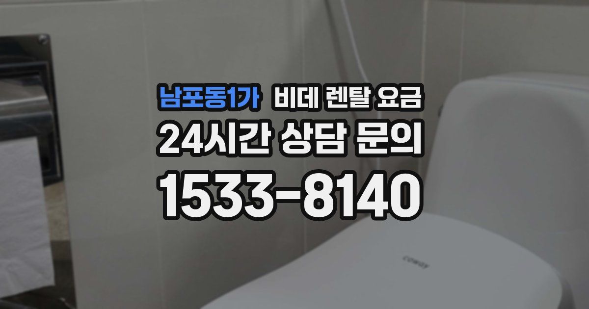 남포동1가 비데 렌탈 요금