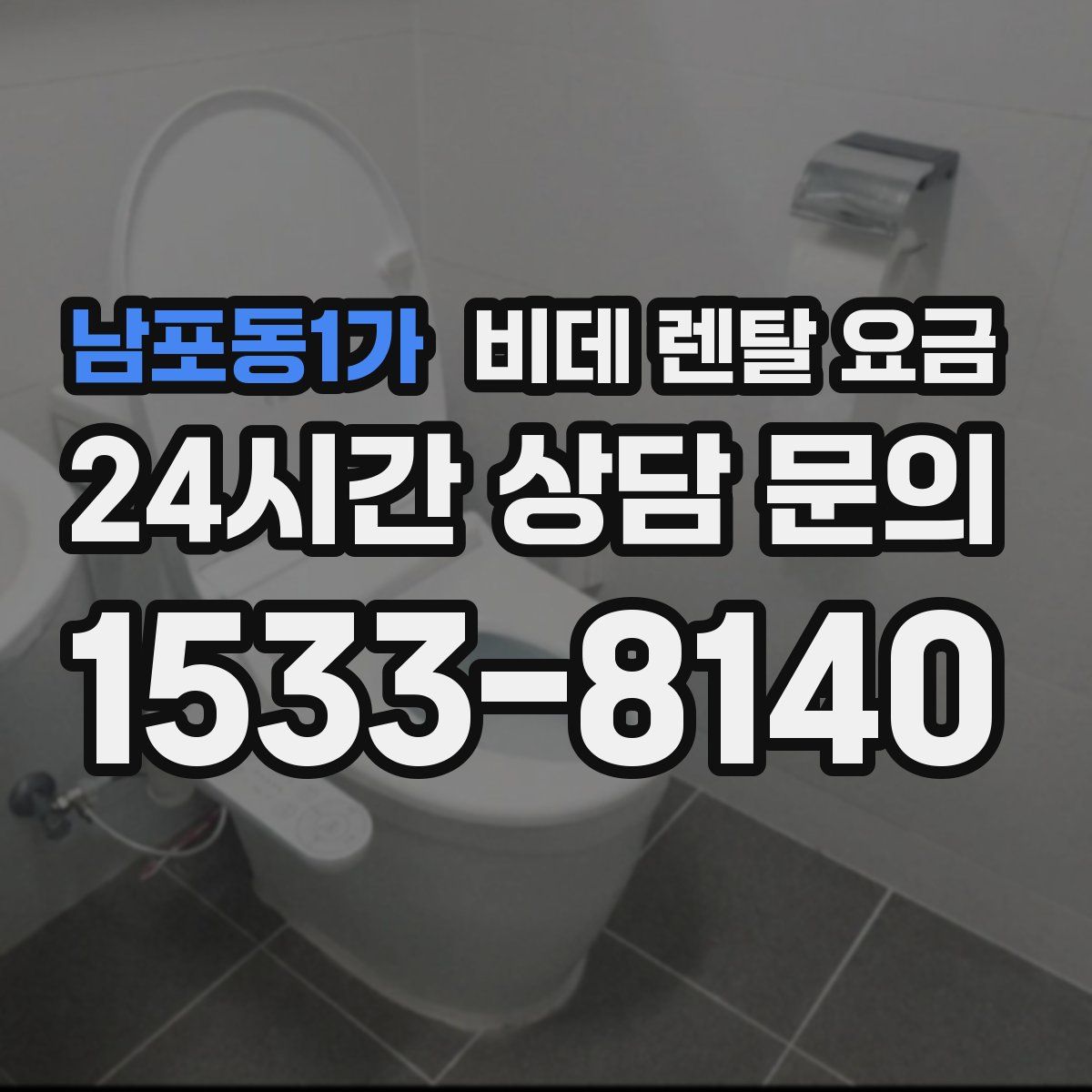 남포동1가 비데 렌탈 요금