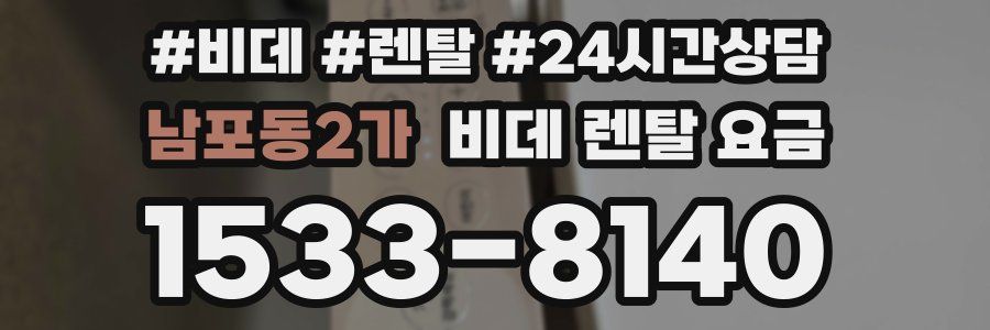 남포동2가 비데 렌탈 요금
