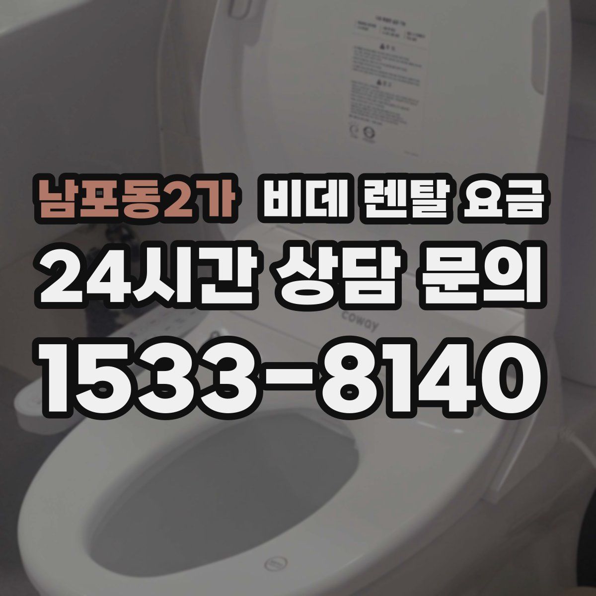 남포동2가 비데 렌탈 요금