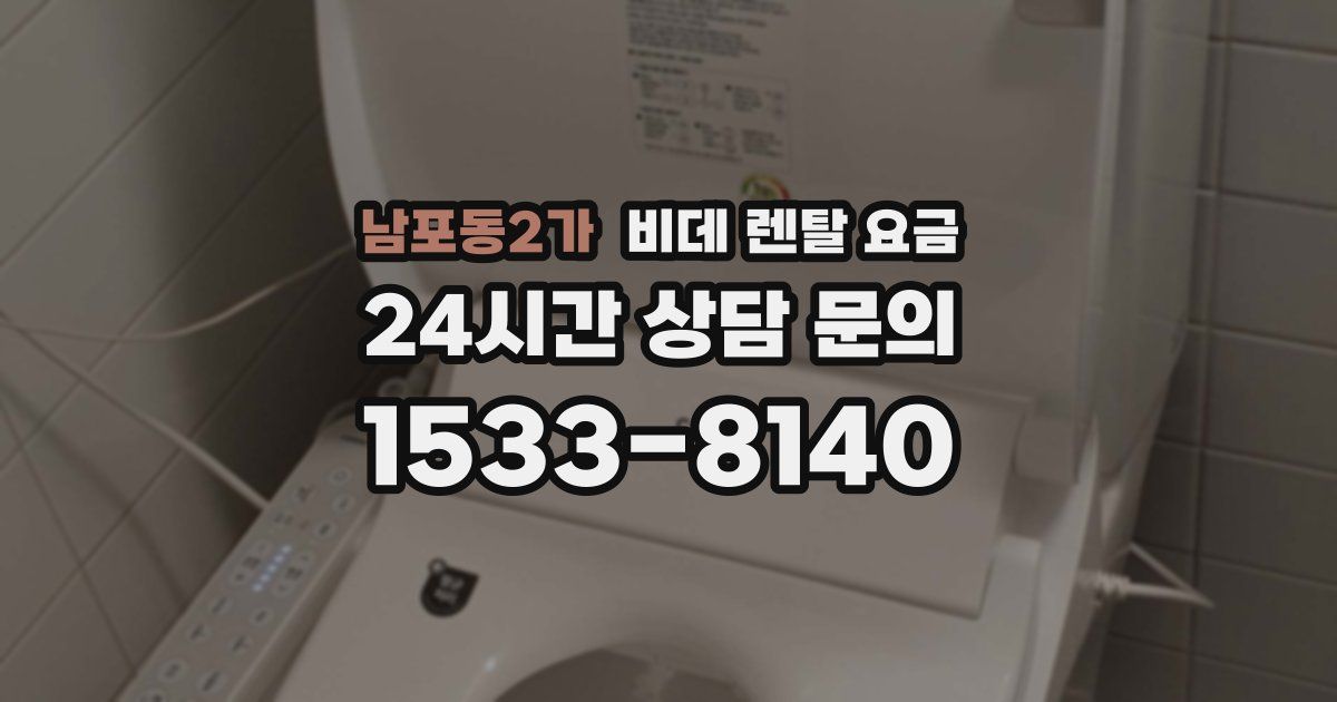 남포동2가 비데 렌탈 요금