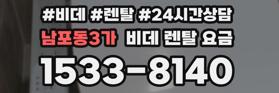 남포동3가 비데 렌탈 요금