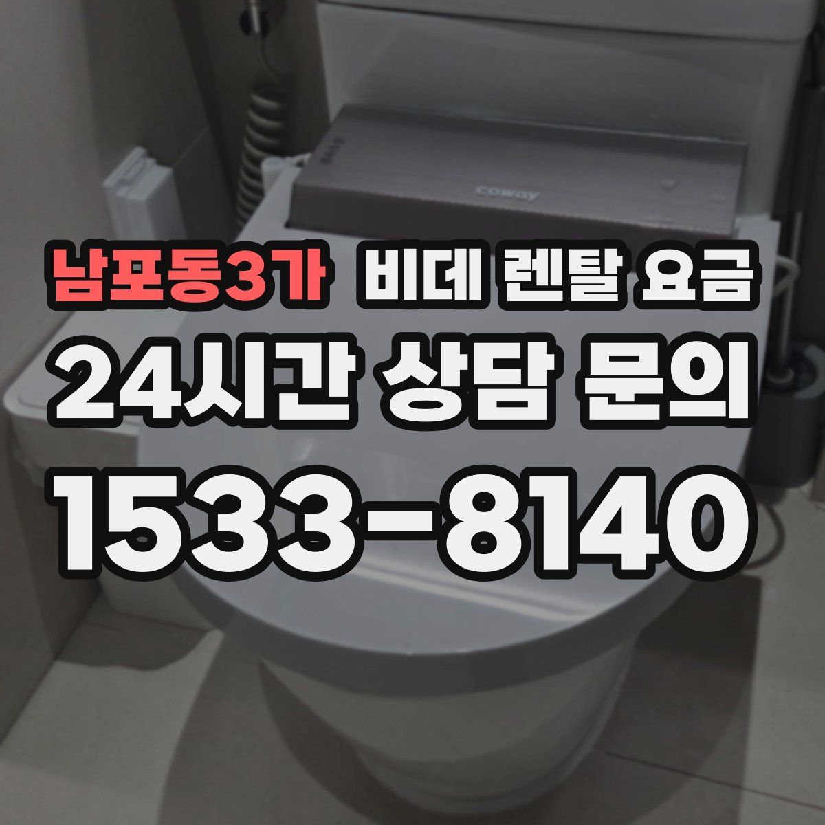 남포동3가 비데 렌탈 요금