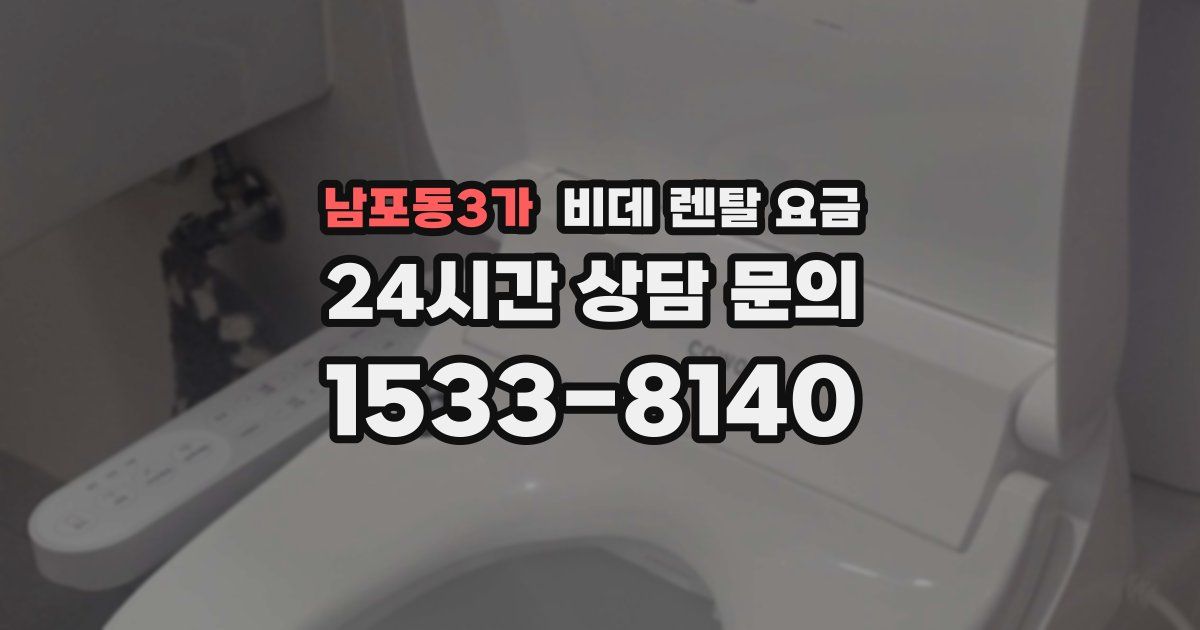 남포동3가 비데 렌탈 요금