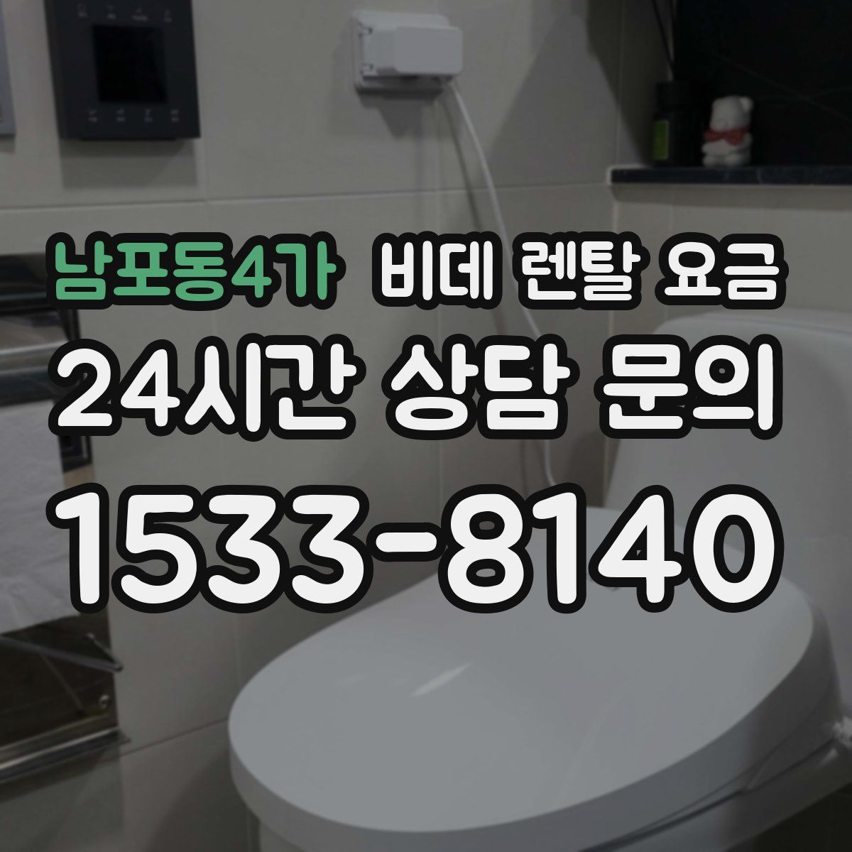 남포동4가 비데 렌탈 요금