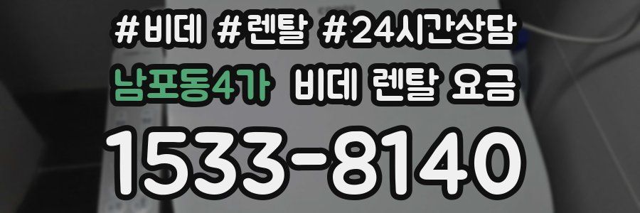 남포동4가 비데 렌탈 요금