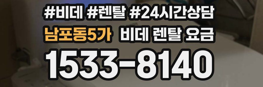 남포동5가 비데 렌탈 요금