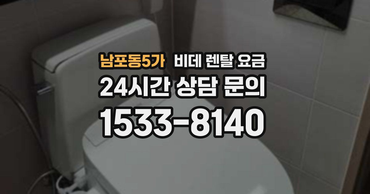 남포동5가 비데 렌탈 요금