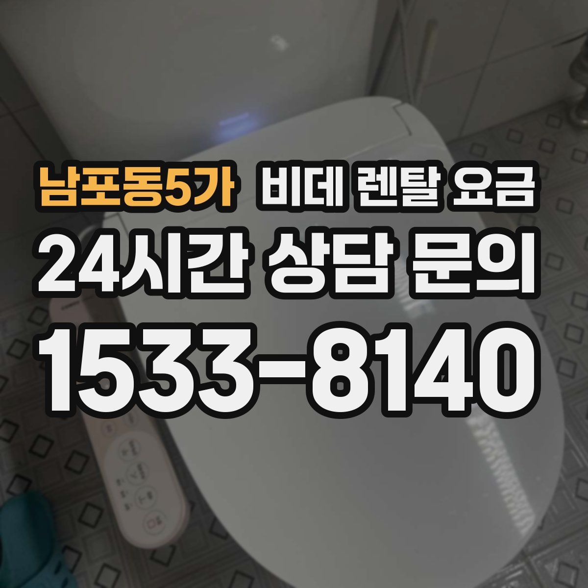 남포동5가 비데 렌탈 요금