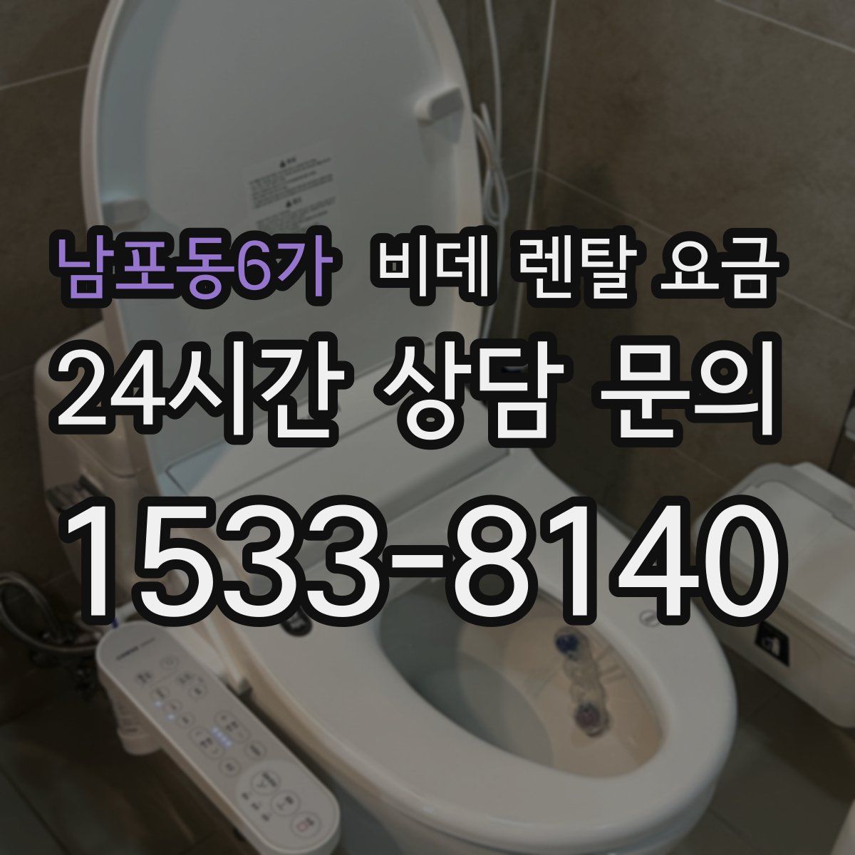 남포동6가 비데 렌탈 요금